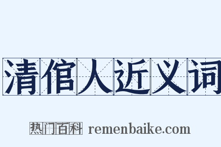 清倌人近义词是什么意思的图片